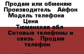 Продам или обменяю › Производитель ­ Айфон › Модель телефона ­ 6s › Цена ­ 5 000 - Тюменская обл. Сотовые телефоны и связь » Продам телефон   